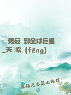 從選秀冠軍到全球巨星
