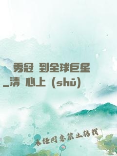從選秀冠軍到全球巨星