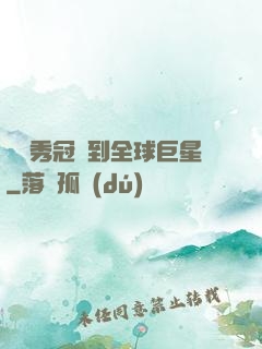 從選秀冠軍到全球巨星