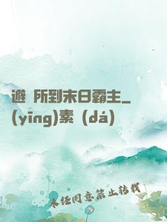 從避難所到末日霸主