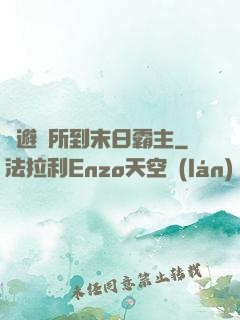 從避難所到末日霸主