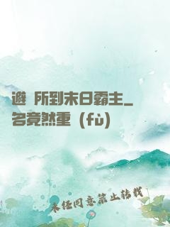 從避難所到末日霸主