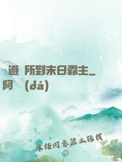 從避難所到末日霸主