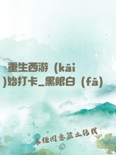 從重生西游開(kāi)始打卡