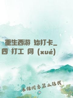 從重生西游開始打卡