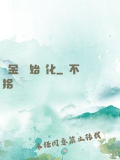 從金烏開始進化