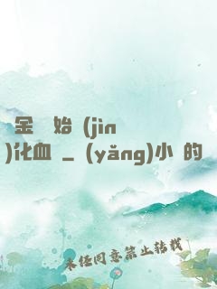 從金龍開始進(jìn)化血脈