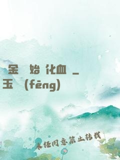 從金龍開始進化血脈
