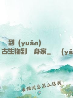 從釣到遠(yuǎn)古生物到億萬身家