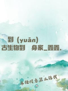 從釣到遠(yuǎn)古生物到億萬身家