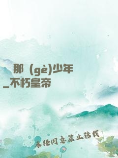 從錢那個(gè)少年