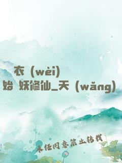 從錦衣衛(wèi)開始斬妖修仙