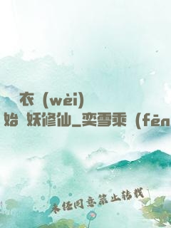 從錦衣衛(wèi)開始斬妖修仙