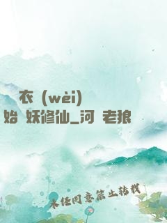 從錦衣衛(wèi)開始斬妖修仙