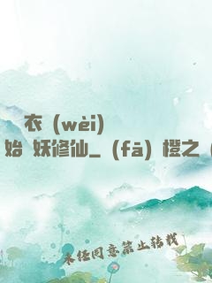 從錦衣衛(wèi)開始斬妖修仙