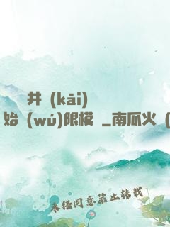 從鎖龍井開(kāi)始無(wú)限模擬
