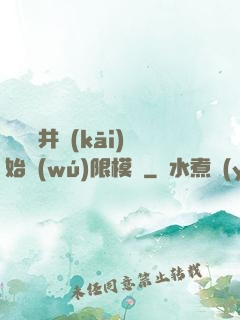 從鎖龍井開(kāi)始無(wú)限模擬
