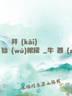 從鎖龍井開(kāi)始無(wú)限模擬