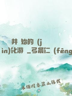 從鎖龍井開始的進(jìn)化游戲