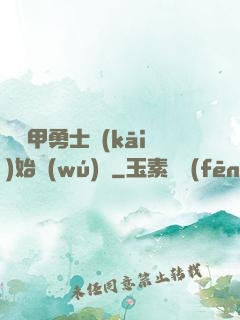 從鎧甲勇士開(kāi)始無(wú)敵