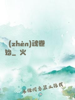 從鎮(zhèn)魂卷開始