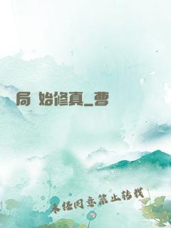從鏢局開始修真