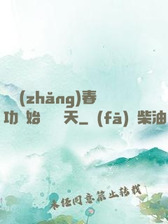 從長(zhǎng)春功開始無敵諸天