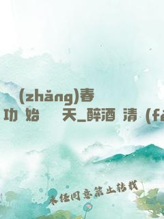 從長(zhǎng)春功開始無敵諸天