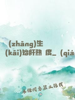 從長(zhǎng)生開(kāi)始肝熟練度