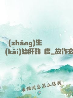 從長(zhǎng)生開(kāi)始肝熟練度