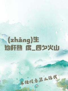 從長(zhǎng)生開始肝熟練度