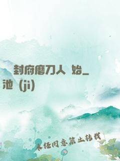 從開封府磨刀人開始