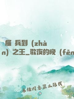 從雇傭兵到戰(zhàn)爭之王