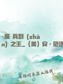 從雇傭兵到戰(zhàn)爭之王