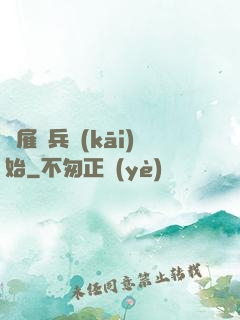 從雇傭兵開(kāi)始
