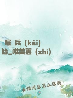從雇傭兵開(kāi)始