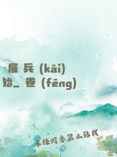 從雇傭兵開(kāi)始