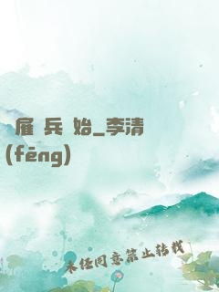 從雇傭兵開始