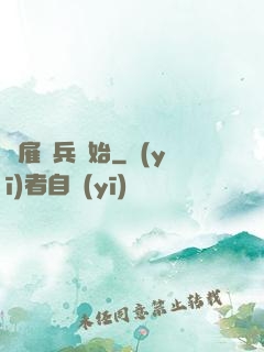 從雇傭兵開始