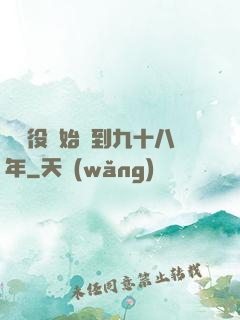 從雜役開始簽到九十八年