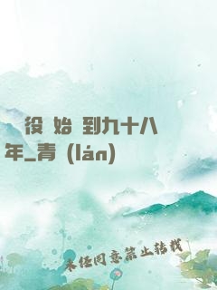 從雜役開始簽到九十八年
