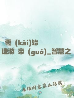 從零開(kāi)始締造游戲帝國(guó)
