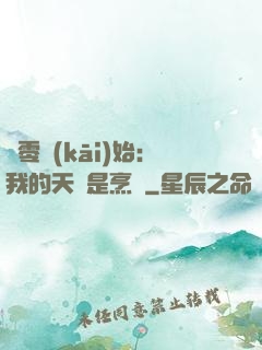 從零開(kāi)始：我的天賦是烹飪