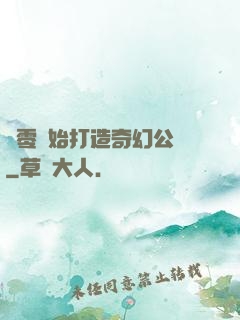 從零開始打造奇幻公園