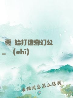 從零開始打造奇幻公園