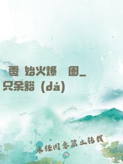 從零開始火爆娛樂圈