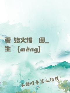 從零開始火爆娛樂圈