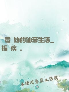 從零開始的仙帝生活