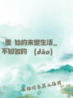 從零開始的末世生活