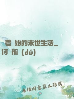從零開始的末世生活